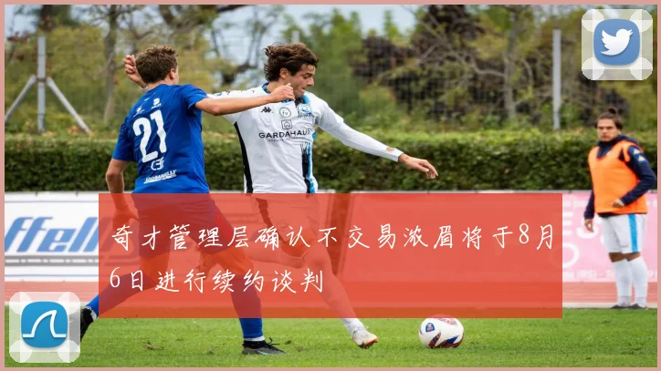 奇才管理层确认不交易浓眉将于8月6日进行续约谈判
