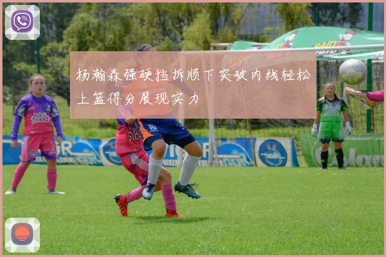 杨瀚森强硬挡拆顺下突破内线轻松上篮得分展现实力