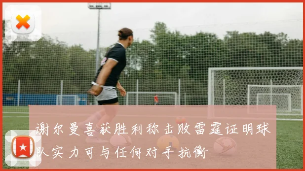 谢尔曼喜获胜利称击败雷霆证明球队实力可与任何对手抗衡