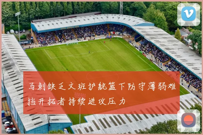 马刺缺乏文班护航篮下防守薄弱难挡开拓者持续进攻压力