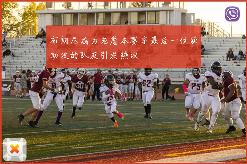 布朗尼成为老詹本赛季最后一位获助攻的队友引发热议