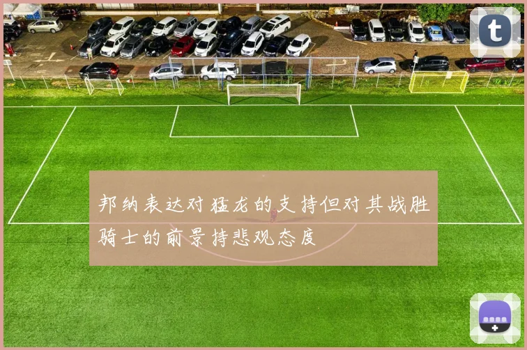 邦纳表达对猛龙的支持但对其战胜骑士的前景持悲观态度