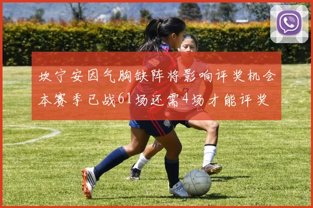 坎宁安因气胸缺阵将影响评奖机会本赛季已战61场还需4场才能评奖