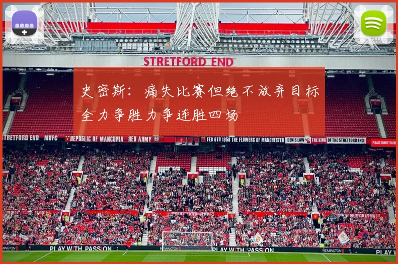 史密斯：痛失比赛但绝不放弃目标全力争胜力争连胜四场